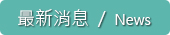 最新消息標題