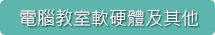 電腦教室軟硬體及其他標題